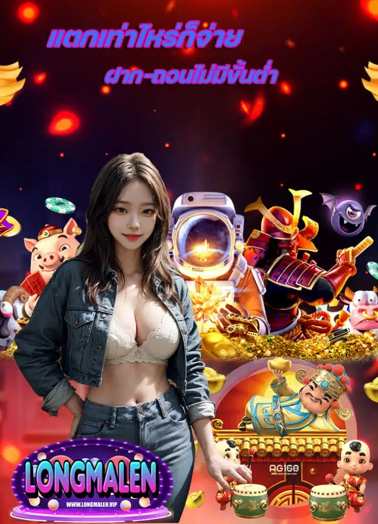 longmalen เว็บตรง