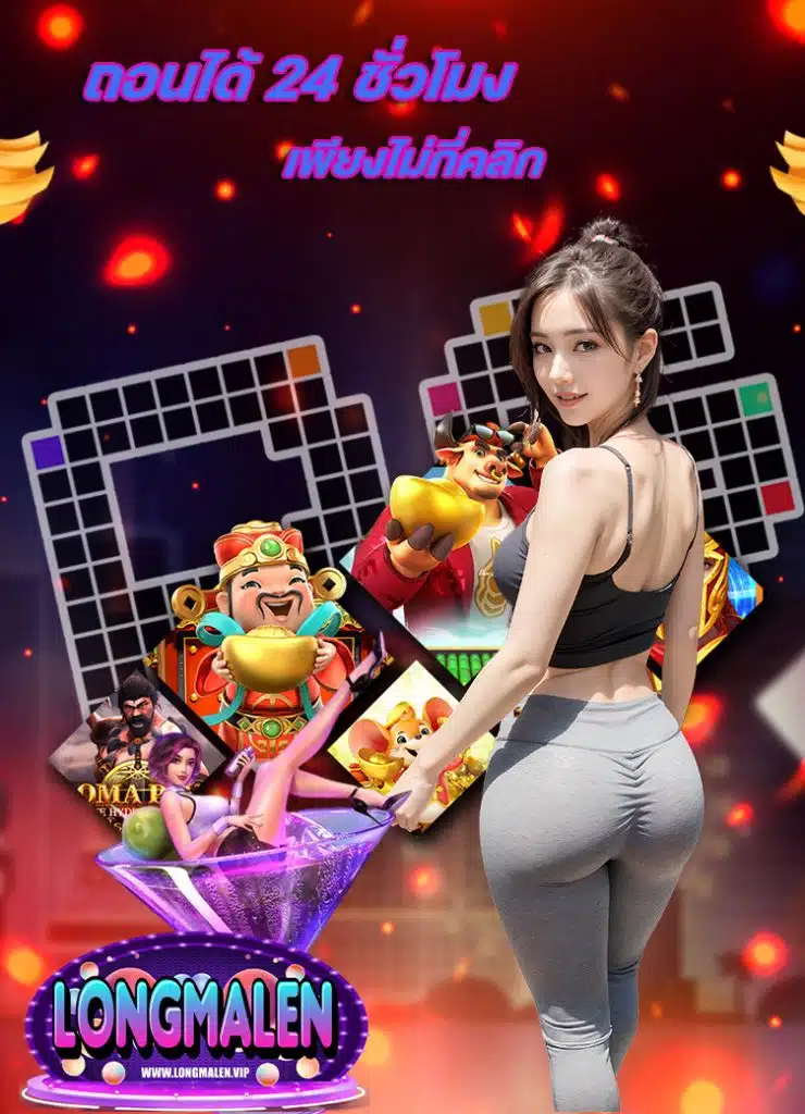 longmalen แจกเครดิตฟรี